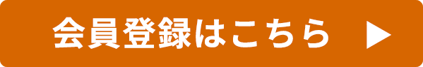 会員登録はこちら