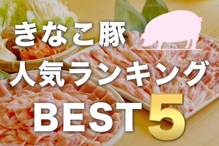 国産ブランド豚肉 きなこ豚 の人気商品ランキングbest5 宮崎ブランド豚肉 きなこ豚 のはざま牧場便り