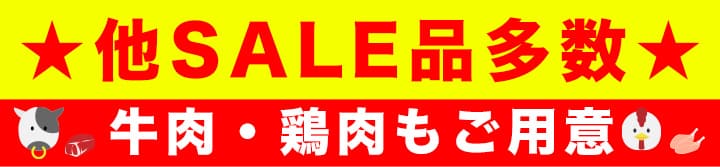 その他、セール品多数。牛肉・鶏肉もご用意しています。