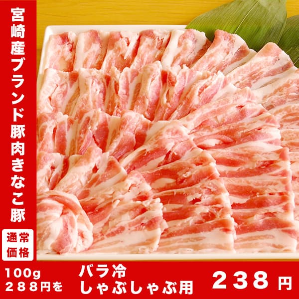 豚肉セールきなこ豚バラ冷しゃぶしゃぶ用