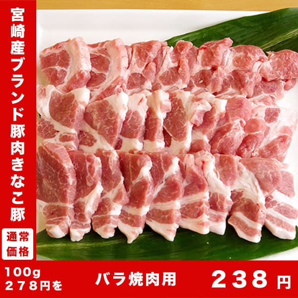 豚肉セールきなこ豚バラ焼肉用