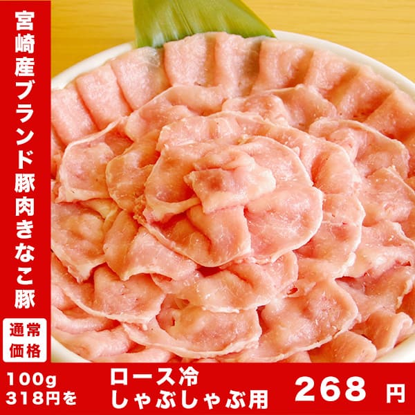 豚肉セールきなこ豚ロース冷しゃぶしゃぶ用