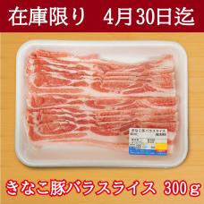 【タイムセール】きなこ豚バラスライス　300g