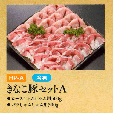 お中元ギフト【HP-A】きなこ豚セットA