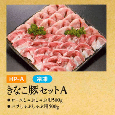 お中元ギフト【HP-A】きなこ豚セットA
