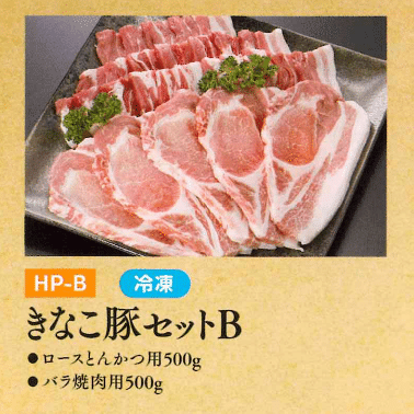 お中元ギフト【HP-B】きなこ豚セットB