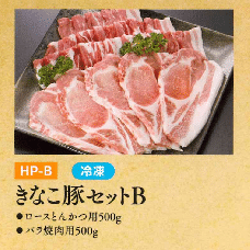 お中元ギフト【HP-B】きなこ豚セットB