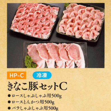 お中元ギフト【HP-C】きなこ豚セットC