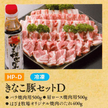 お中元ギフト【HP-D】きなこ豚セットD