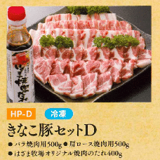 お中元ギフト【HP-D】きなこ豚セットD