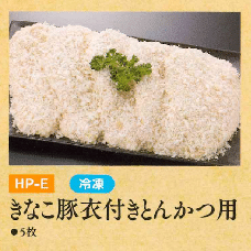 お中元ギフト【HP-E】きなこ豚衣付きとんかつ用