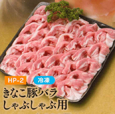 お中元ギフト【HP-2】きなこ豚バラしゃぶしゃぶ用