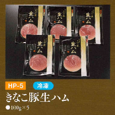 お中元ギフト【HP-5】きなこ豚生ハム
