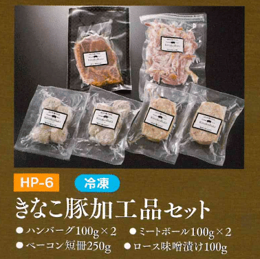 お中元ギフト【HP-6】きなこ豚加工品セット