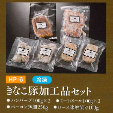 お中元ギフト【HP-6】きなこ豚加工品セット