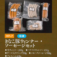 お中元ギフト【HP-7】きなこ豚ウインナー・ソーセージセット