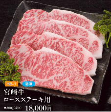 お中元ギフト【HB-1】宮崎牛ロースステーキ用