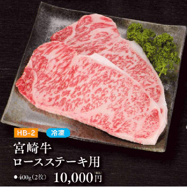 お中元ギフト【HB-2】宮崎牛ロースステーキ用