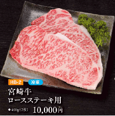お中元ギフト【HB-2】宮崎牛ロースステーキ用