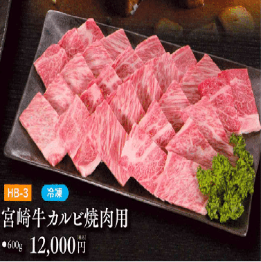 お中元ギフト【HB-3】宮崎牛カルビ焼肉用
