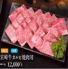 お中元ギフト【HB-3】宮崎牛カルビ焼肉用