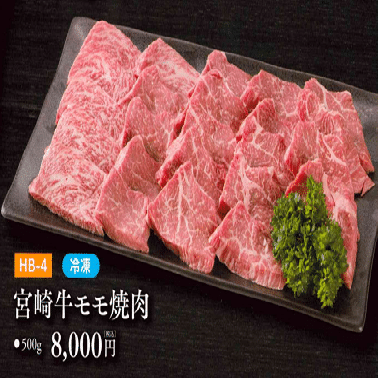 お中元ギフト【HB-4】宮崎牛モモ焼肉