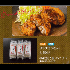 お中元ギフト【HN-2】メンチカツセット
