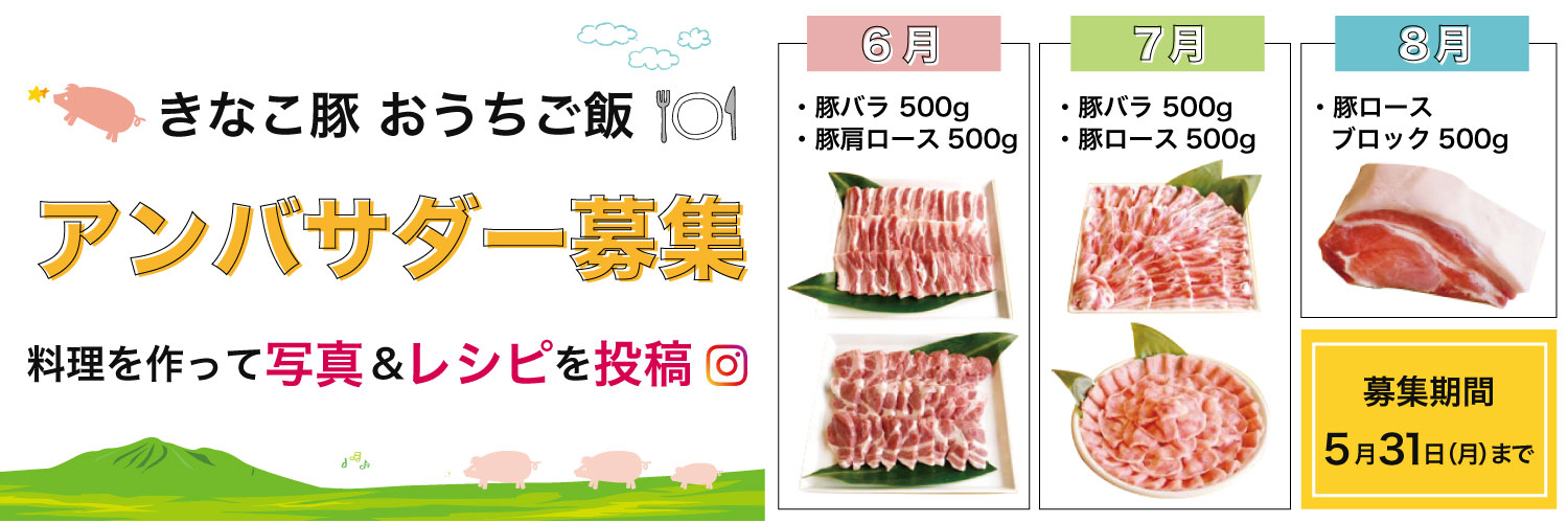 終了 きなこ豚おうちご飯アンバサダー募集 宮崎ブランド豚肉 きなこ豚 のはざま牧場便り