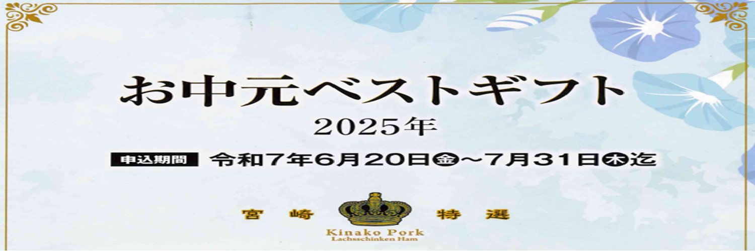 お中元