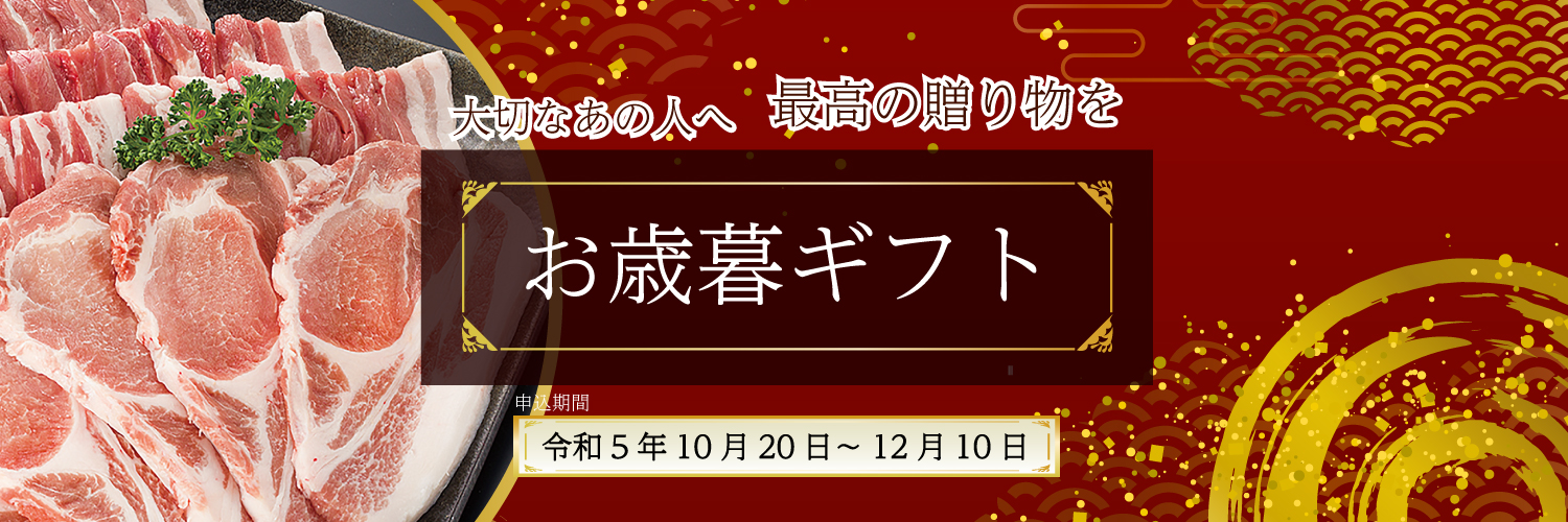 2023年お歳暮ギフト