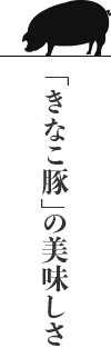 「きなこ豚」の美味しさ