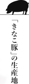 「きなこ豚」の生産地