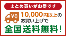 10,000円以上のお買い上げで全国送料無料!