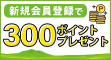 “新規会員登録で300ポイントプレゼント”