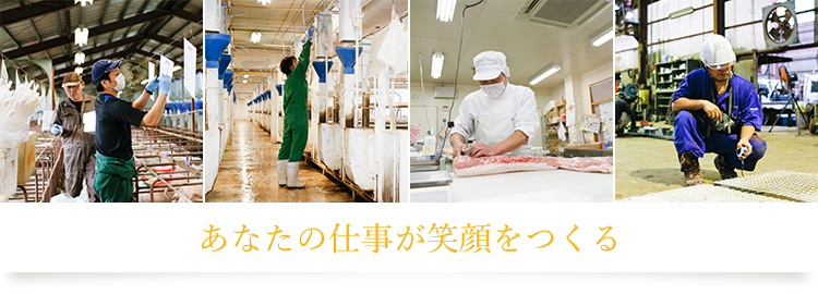 あなたの仕事が笑顔をつくる